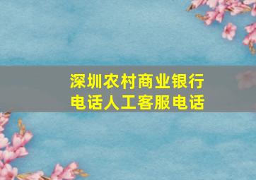 深圳农村商业银行电话人工客服电话