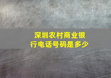 深圳农村商业银行电话号码是多少