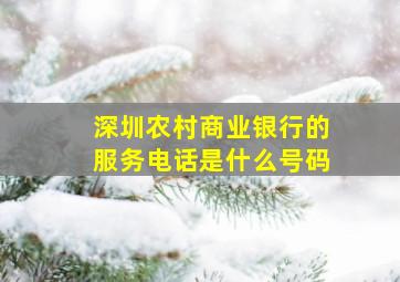 深圳农村商业银行的服务电话是什么号码