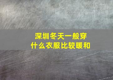 深圳冬天一般穿什么衣服比较暖和