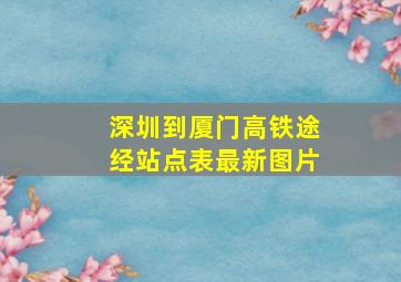 深圳到厦门高铁途经站点表最新图片