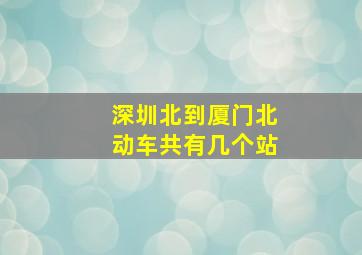 深圳北到厦门北动车共有几个站