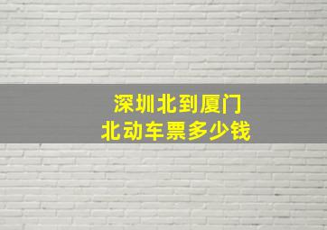 深圳北到厦门北动车票多少钱