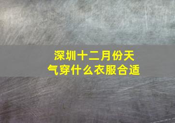 深圳十二月份天气穿什么衣服合适