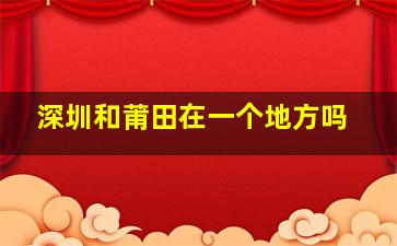 深圳和莆田在一个地方吗