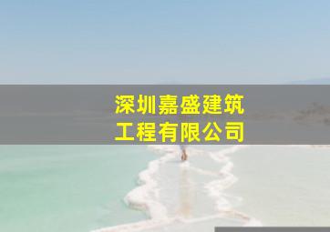 深圳嘉盛建筑工程有限公司