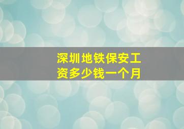 深圳地铁保安工资多少钱一个月