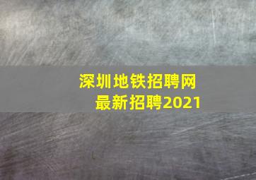 深圳地铁招聘网最新招聘2021