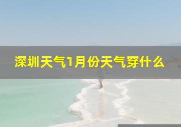 深圳天气1月份天气穿什么