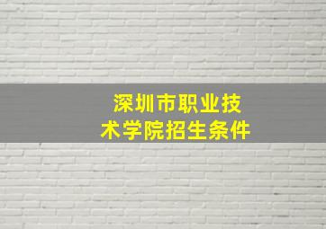 深圳市职业技术学院招生条件