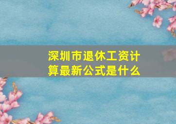 深圳市退休工资计算最新公式是什么