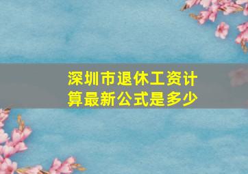 深圳市退休工资计算最新公式是多少