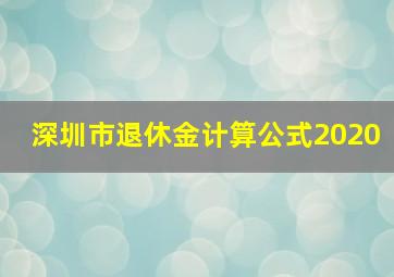 深圳市退休金计算公式2020