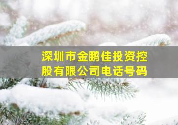 深圳市金鹏佳投资控股有限公司电话号码