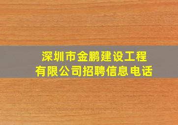 深圳市金鹏建设工程有限公司招聘信息电话