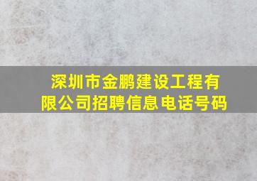 深圳市金鹏建设工程有限公司招聘信息电话号码