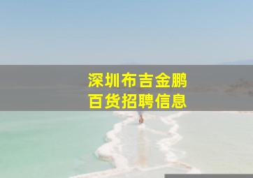 深圳布吉金鹏百货招聘信息