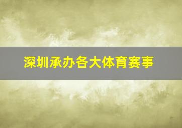 深圳承办各大体育赛事