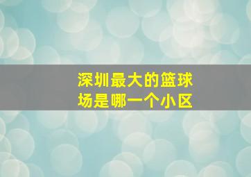 深圳最大的篮球场是哪一个小区