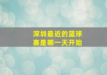 深圳最近的篮球赛是哪一天开始