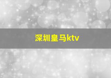 深圳皇马ktv