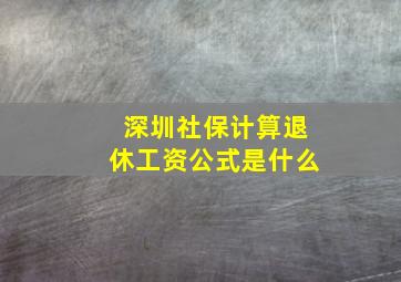 深圳社保计算退休工资公式是什么