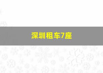 深圳租车7座