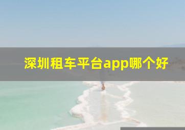 深圳租车平台app哪个好