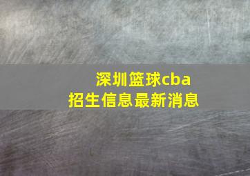 深圳篮球cba招生信息最新消息