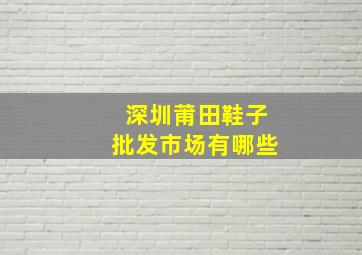 深圳莆田鞋子批发市场有哪些