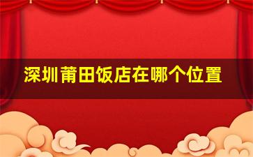 深圳莆田饭店在哪个位置