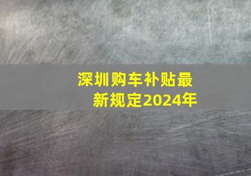 深圳购车补贴最新规定2024年