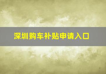 深圳购车补贴申请入口