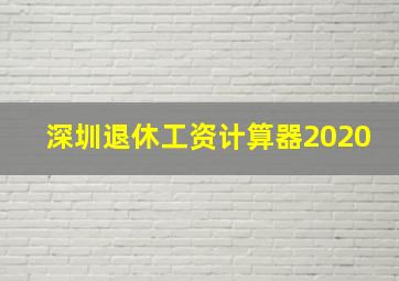 深圳退休工资计算器2020