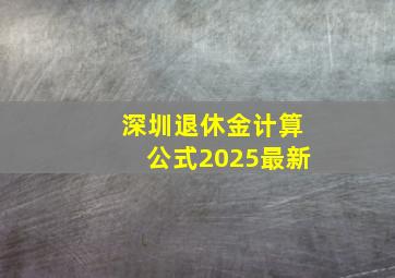 深圳退休金计算公式2025最新