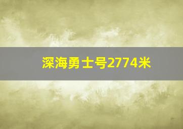 深海勇士号2774米