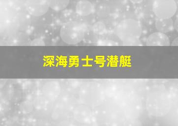 深海勇士号潜艇