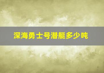 深海勇士号潜艇多少吨