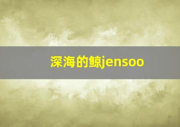 深海的鲸jensoo