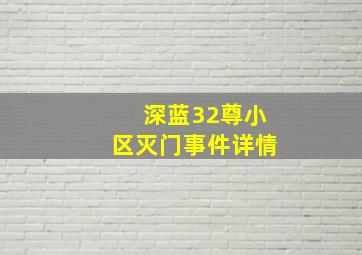 深蓝32尊小区灭门事件详情