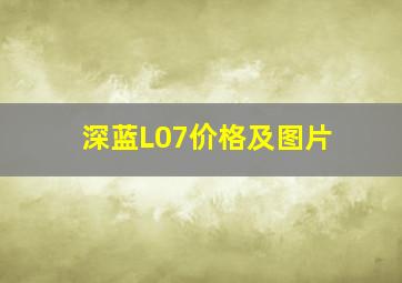 深蓝L07价格及图片