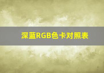 深蓝RGB色卡对照表