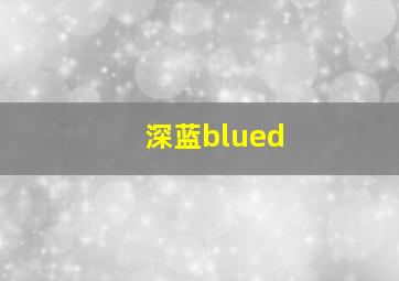 深蓝blued