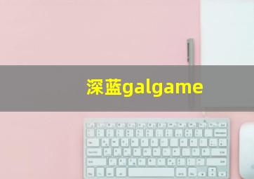 深蓝galgame