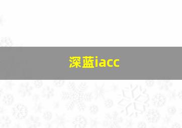 深蓝iacc