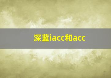 深蓝iacc和acc