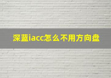 深蓝iacc怎么不用方向盘