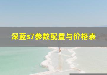 深蓝s7参数配置与价格表