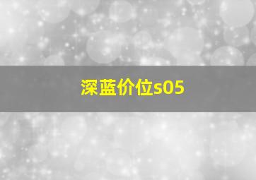 深蓝价位s05