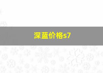 深蓝价格s7